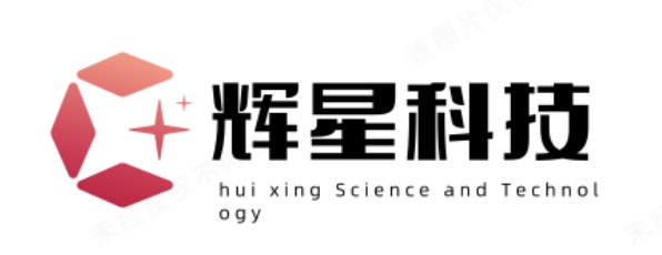 广东辉星科技有限公司